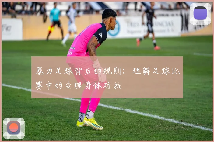 暴力足球背后的规则：理解足球比赛中的合理身体对抗