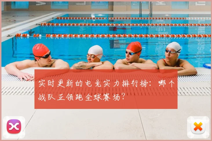 实时更新的电竞实力排行榜:哪个战队正领跑全球赛场?