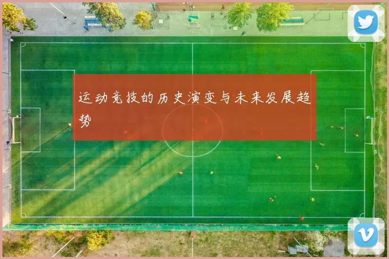 运动竞技的历史演变与未来发展趋势